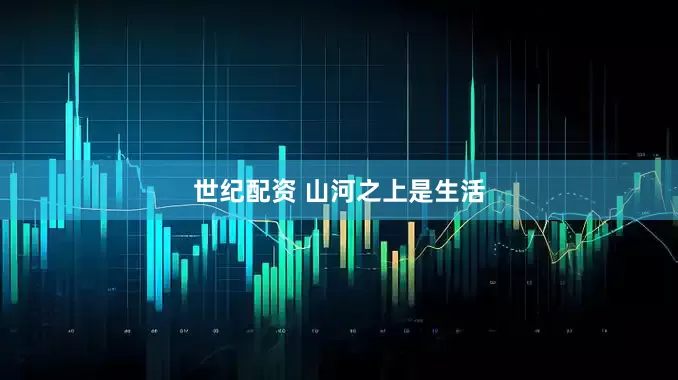 世纪配资 山河之上是生活