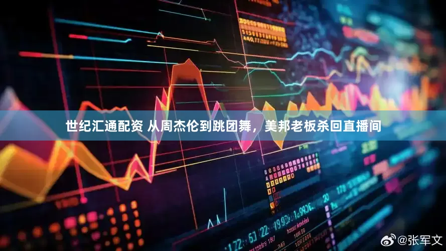 世纪汇通配资 从周杰伦到跳团舞，美邦老板杀回直播间
